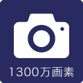 カメラ1300万画素