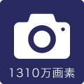 カメラ1310万画素