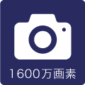 カメラ1600万画素