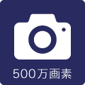 カメラ500万画素