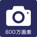 カメラ800万画素