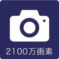 カメラ2100万画素