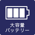 大容量バッテリー