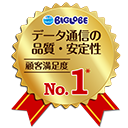 安定の通信品質で顧客満足度No.1