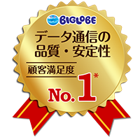 安定の通信品質で顧客満足度No.1
