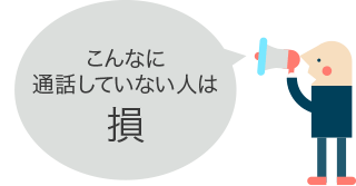 こんなに通話していない人は損