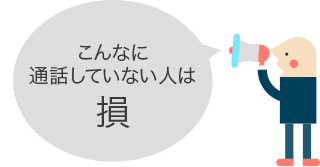 こんなに通話していない人は損