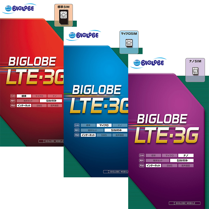 BIGLOBE SIM(データ専用)