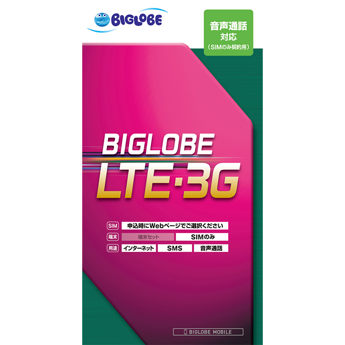 BIGLOBE SIM(音声通話)