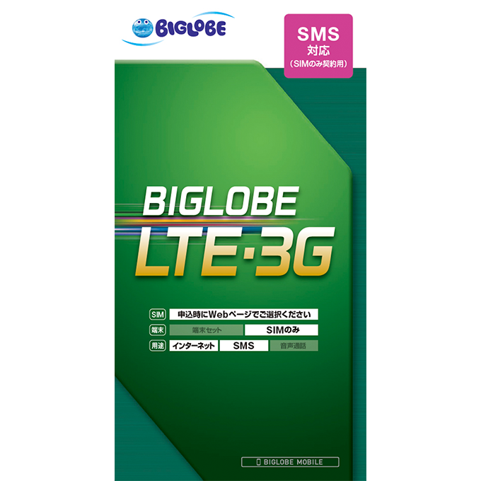 BIGLOBE SIM(SMS付)