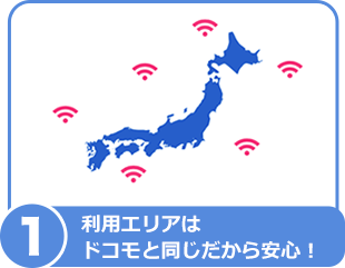 1)利用エリアはドコモと同じだから安心!