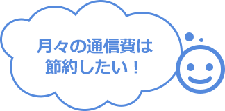 月々の通信費は節約したい!