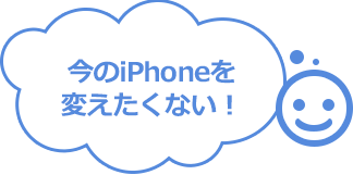 今のiPhoneを変えたくない!