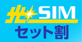 光☆SIMセット割