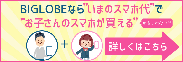 BIGLOBEなら今のスマホ代でお子さんのスマホが買えるかもしれない!?家族でシェアSIMの詳細はこちら