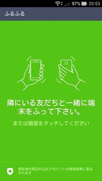 LINE ふるふる画面