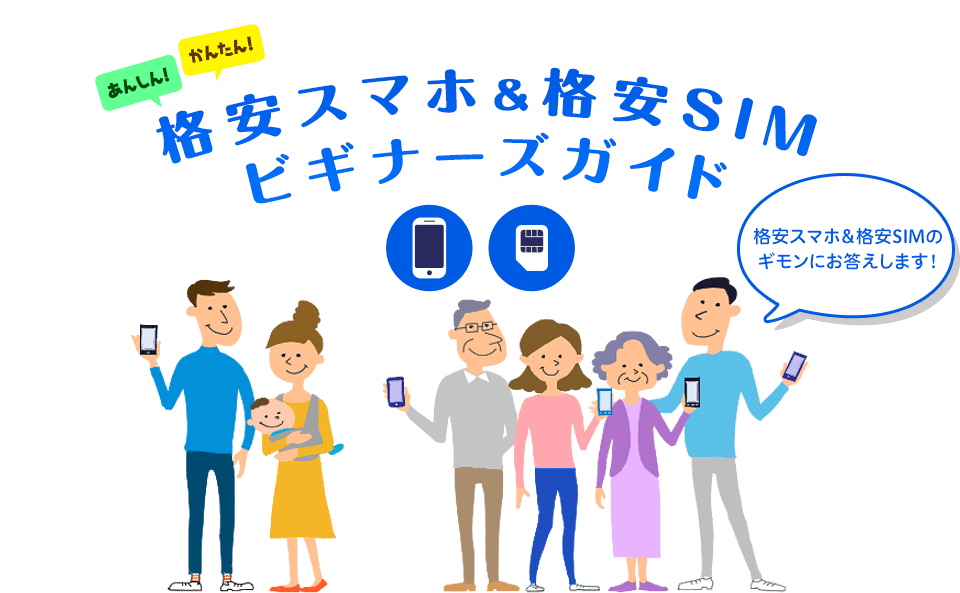 あんしん!かんたん!BIGLOBE格安スマホ&格安SIMビギナーズガイド