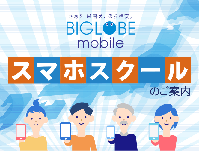 biglobe mobile スマホスクール
