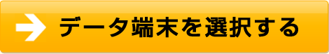 データ端末を選択する