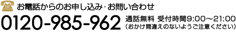 お電話からのお申し込み・お問い合わせ 0120-985-962
