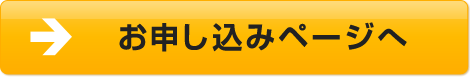 お申し込みページへ