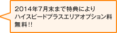 2014年5月末まで特典によりハイスピードプラスエリアオプション料無料!!