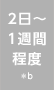 2日〜1週間程度*b