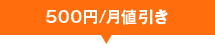 604円(税込相当)/月値引き