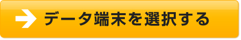 データ端末を選択する