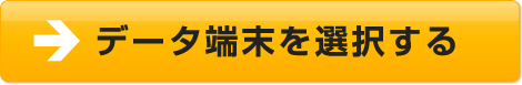 データ端末を選択する