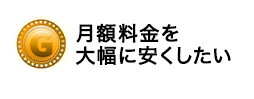 月額料金を大幅に安くしたい