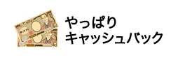 やっぱりキャッシュバック