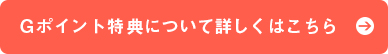 Gポイント特典について詳しくはこちら