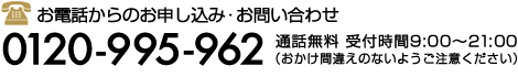 お電話からのお申し込み・お問い合わせ 0120-995-962