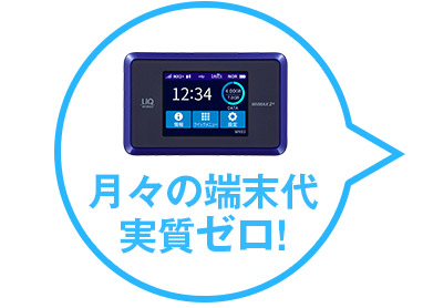 月々の端末代実質ゼロ!