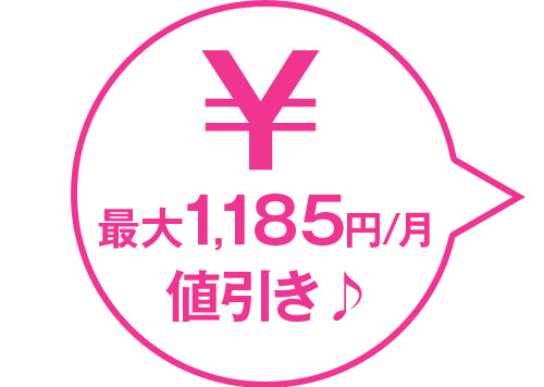 最大1,185円/月値引き♪