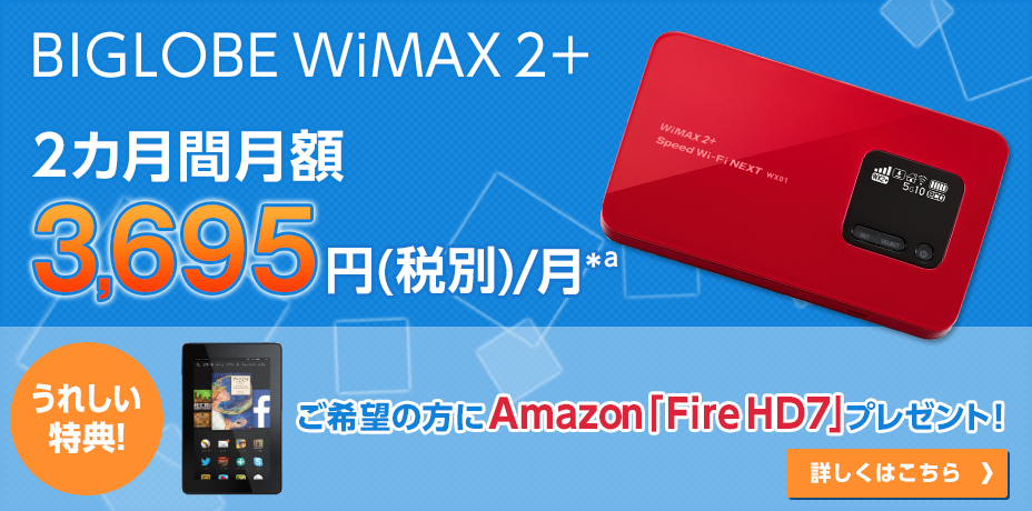 BIGLOBE WiMAX 2+：WiMAXもau LTEも利用可能な高速モバイルサービス