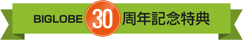 BIGLOBE 30周年記念特典