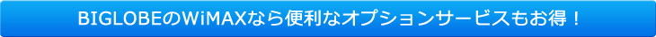 BIGLOBEのWiMAXなら便利なオプションもお得!