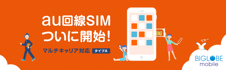 http://join.biglobe.ne.jp/v3/image/mobile/contents/au_sim/main.png?v=b3e3c77fb5