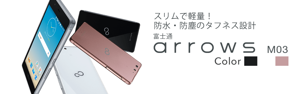 スリムで軽量!防水・防塵のタフネス設計 富士通 arrows M03