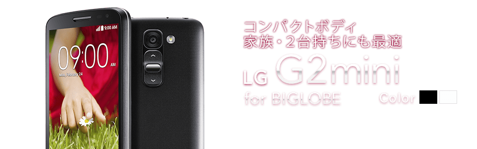 コンパクトボディ家族・2台持ちにも最適 LGエレクトロニクス LG G2 mini for BIGLOBE
