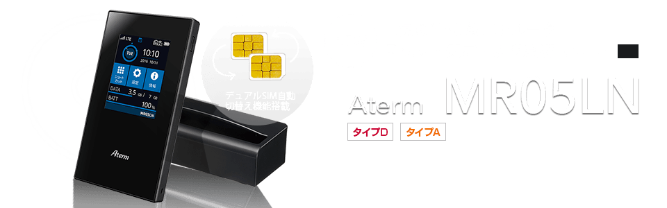 モバイルルータ人気ブランドスリム・安定・より高速に! NECプラットフォームズ Aterm MR05LN