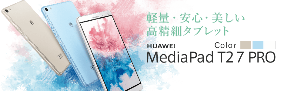 軽量・安心・美しい!高精細タブレット HUAWEI HUAWEI MediaPad T2 7.0 Pro