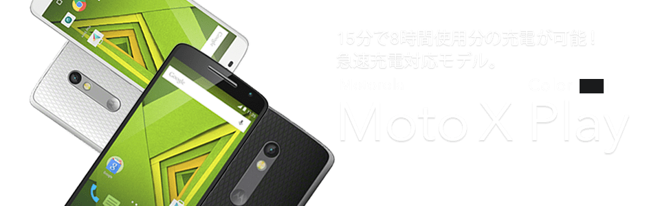 15分で8時間使用分の充電が可能! Motorola Moto X Play