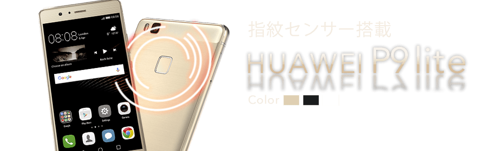 指紋センサー搭載!高級感のあるデザイン HUAWEI HUAWEI P9 lite