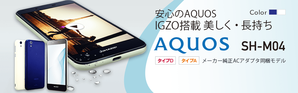 安心のAQUOS IGZO搭載 美しく・長持ち シャープ AQUOS SH-M04