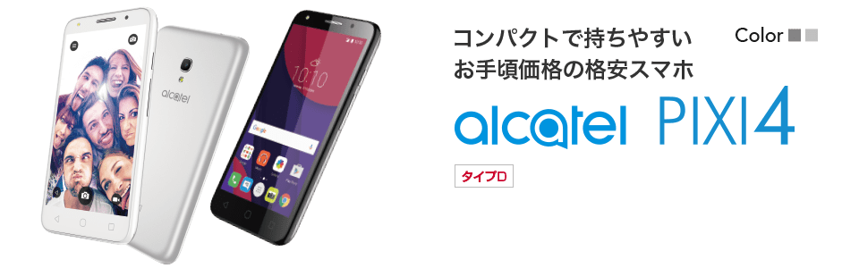 コンパクトで持ちやすいお手頃価格の格安スマホ TCLコミュニケーション Alcatel PIXI 4