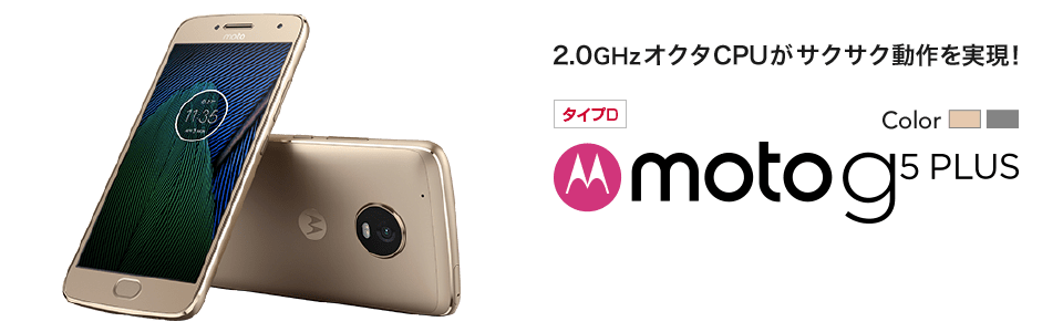 2.0GHzオクタCPUがサクサク動作を実現! Motorola Moto G5 Plus
