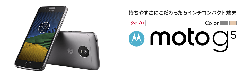 持ちやすさにこだわった5インチコンパクト端末 Motorola Moto G5